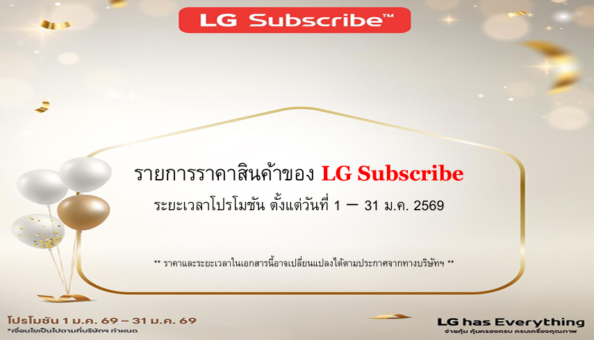 โปรโมชัน LG ตั้งแต่วันที่ 1 – 31 ม.ค. 2569